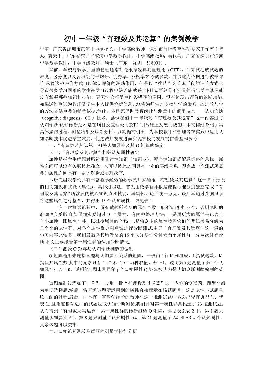 初中一年级“有理数及其运算”的案例教学_第1页