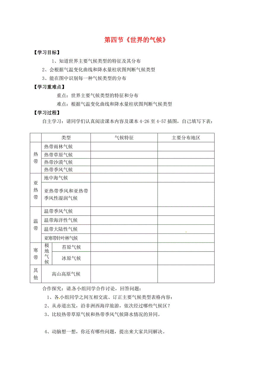 七年级地理上册3.4世界的气候导学案2无答案新版新人教版_第1页