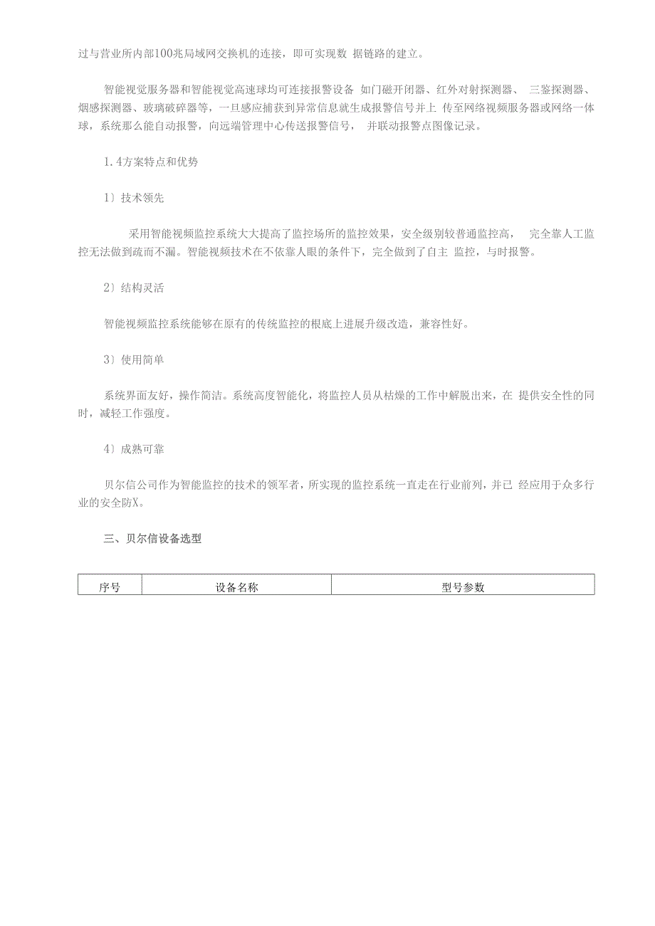 贝尔信银行智能视频监控系统解决方案_第4页