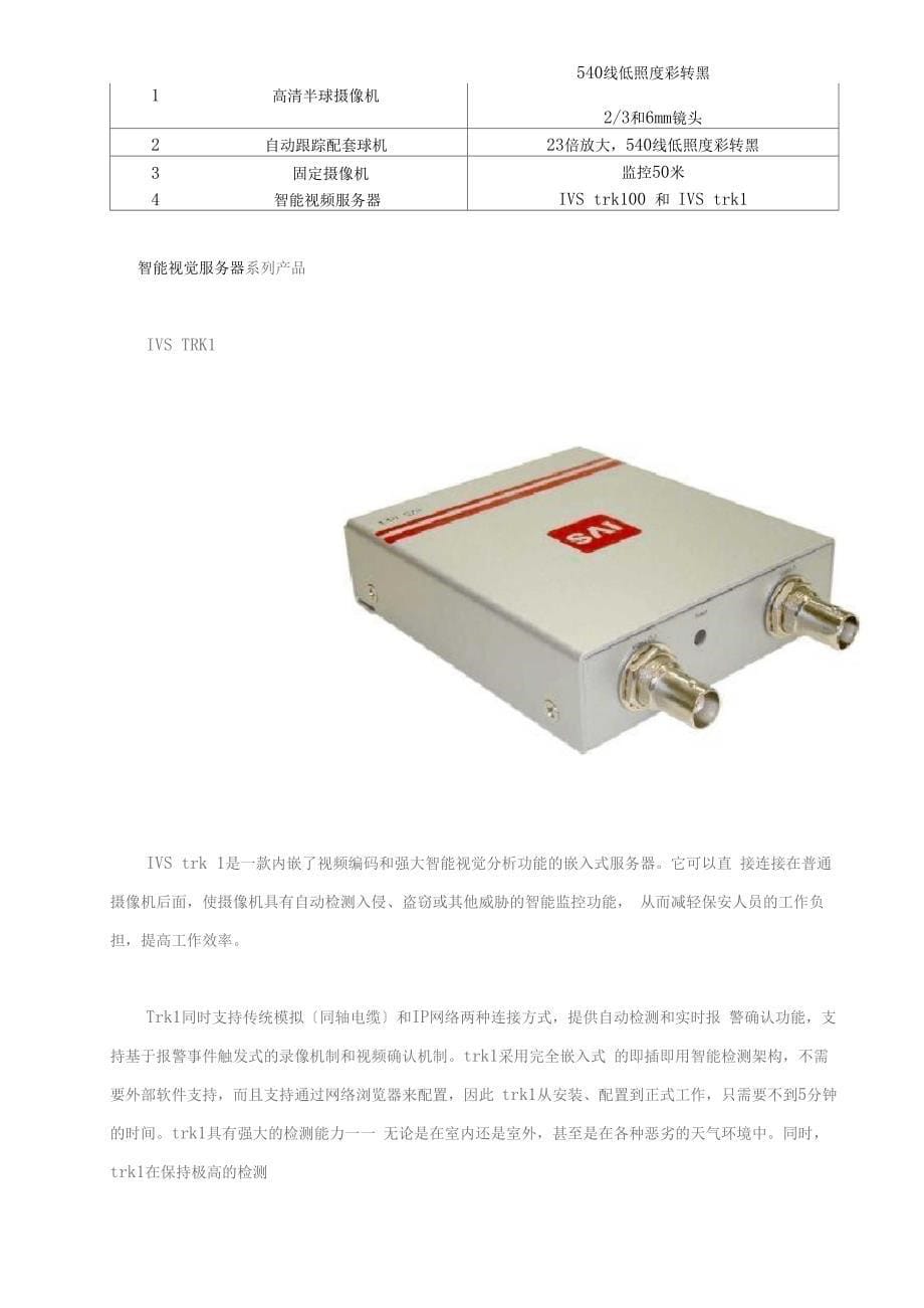 贝尔信银行智能视频监控系统解决方案_第5页