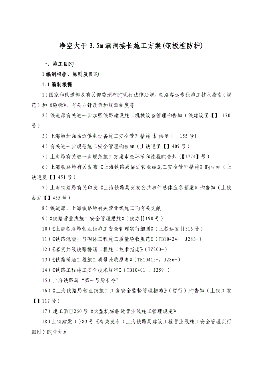 钢板桩防护接长涵施工方案_第1页