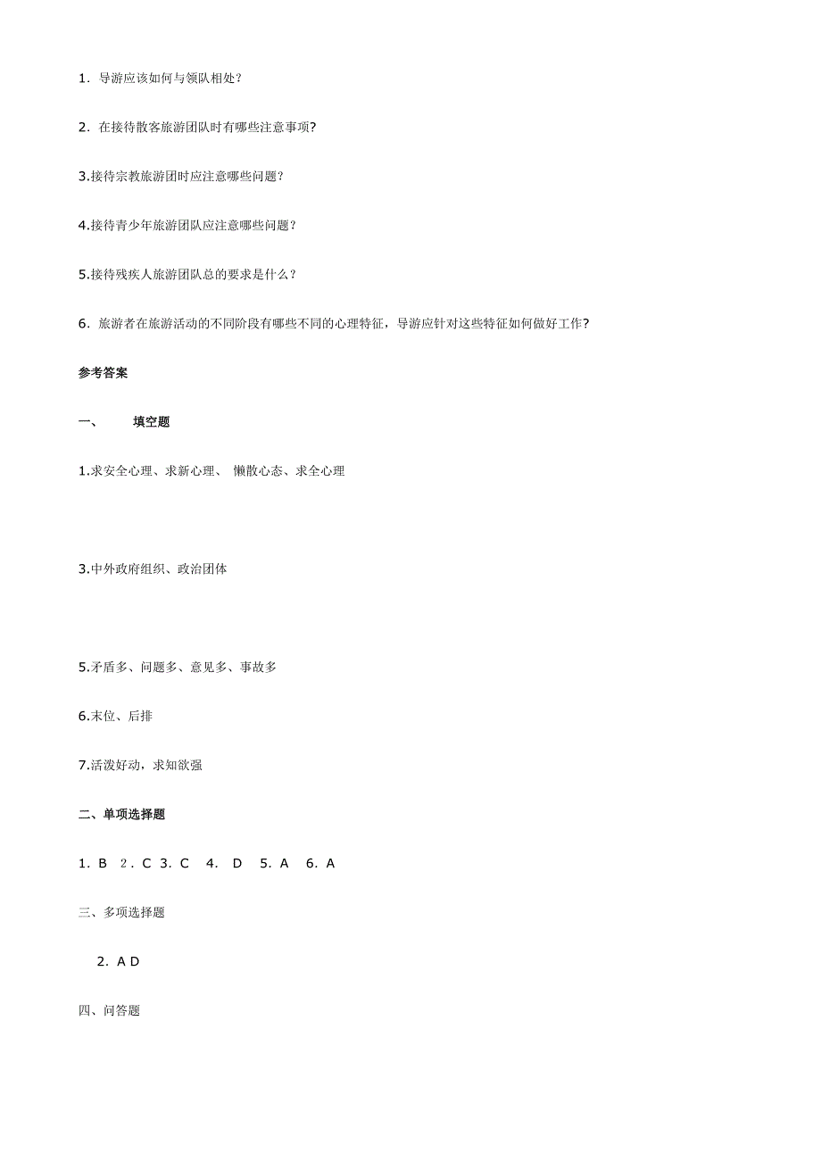 导游员的带团技能和讲解技能练习含答案_第3页