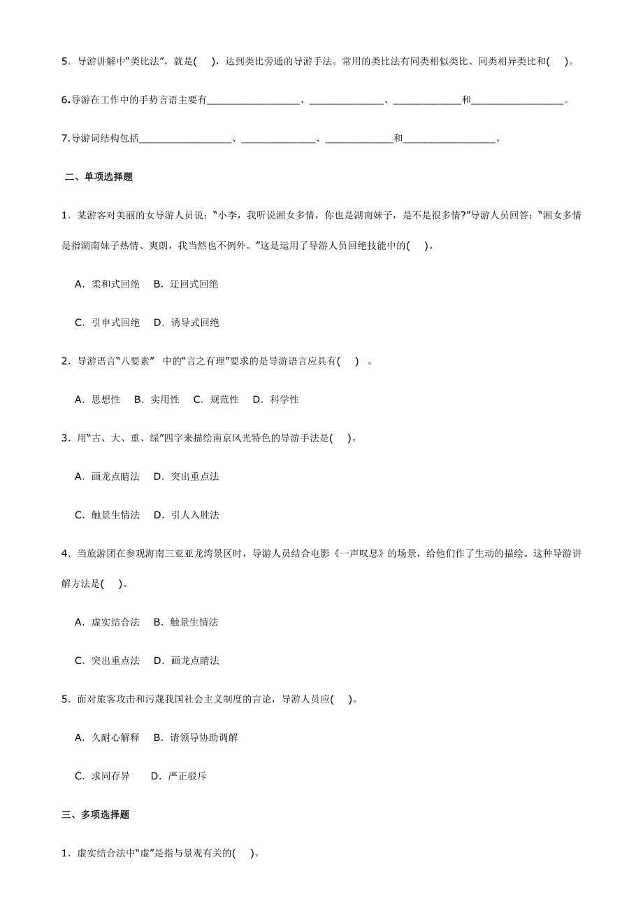 导游员的带团技能和讲解技能练习含答案_第5页