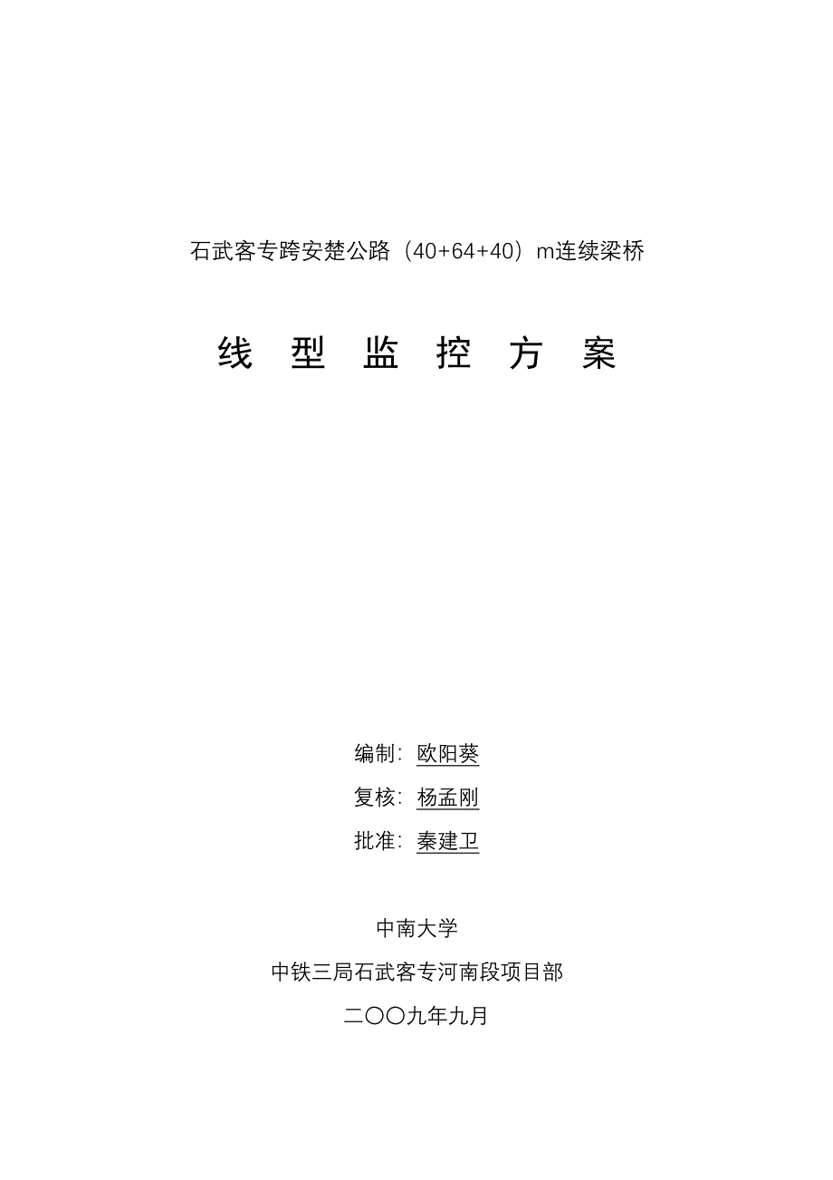 406440连续梁桥线形控制方案_第1页