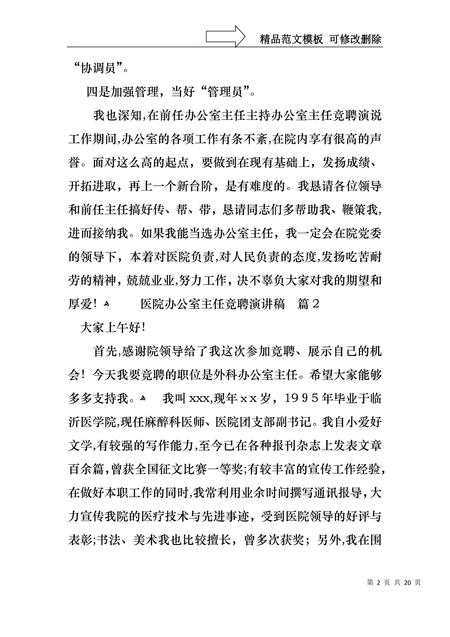 医院办公室主任竞聘演讲稿合集10篇_第2页