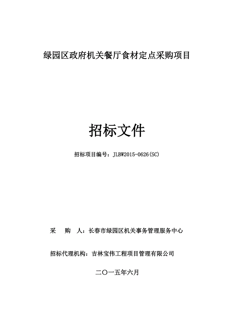 绿园区政府机关餐厅食材定点采购项目_第1页