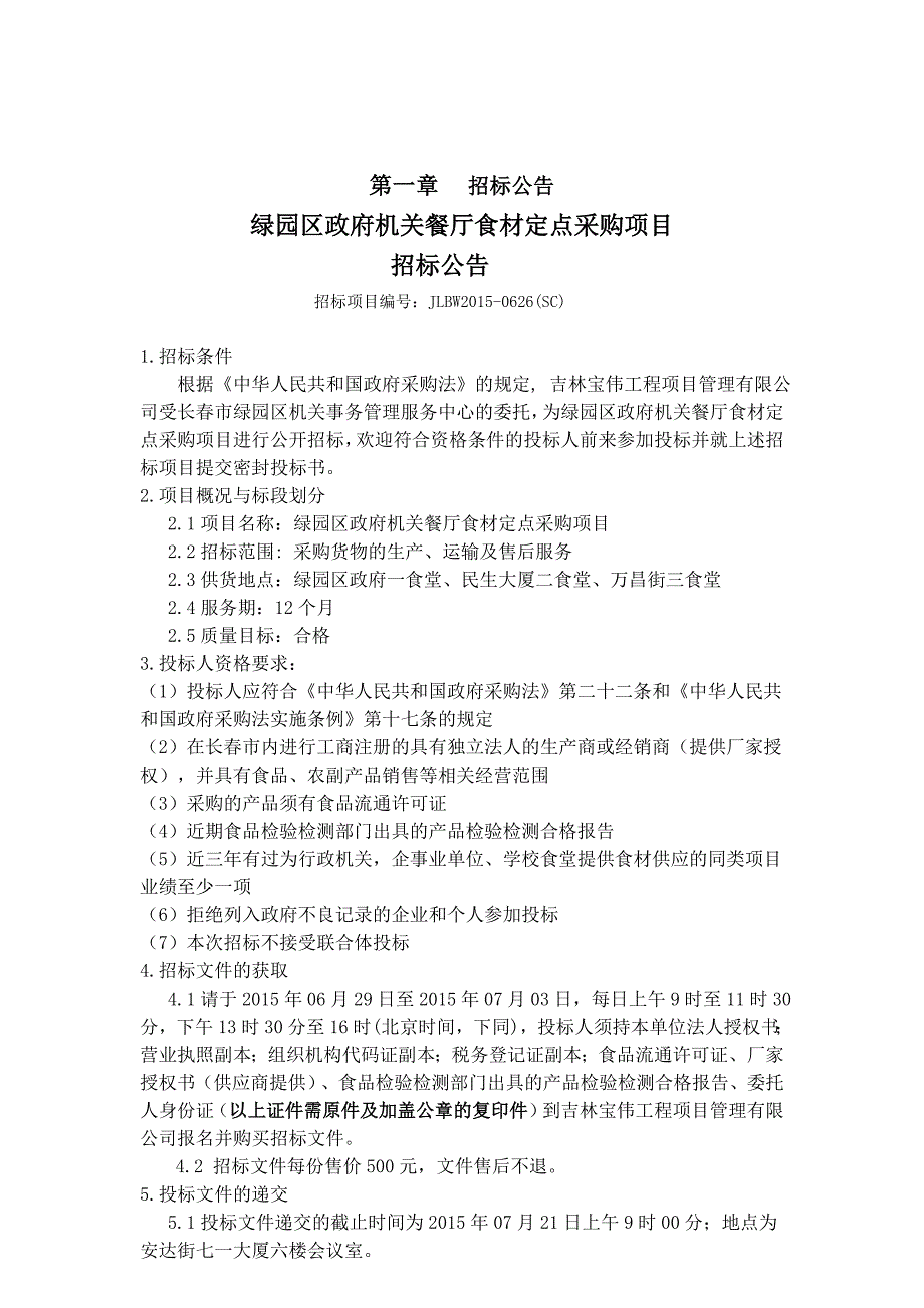 绿园区政府机关餐厅食材定点采购项目_第3页