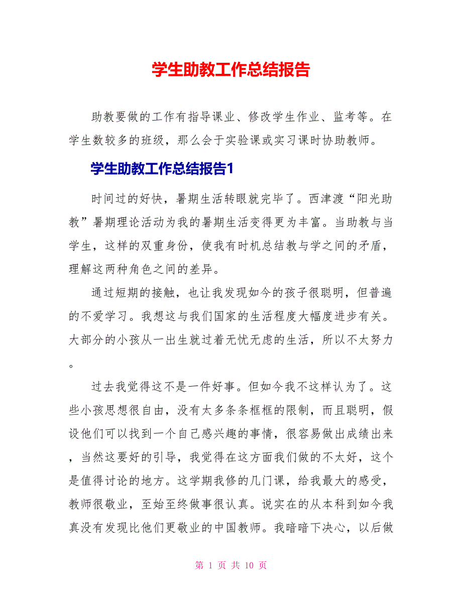 学生助教工作总结报告_第1页