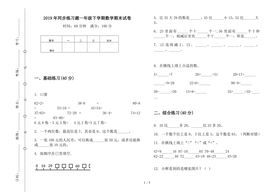 2019年同步练习题一年级下学期数学期末试卷.docx_第1页