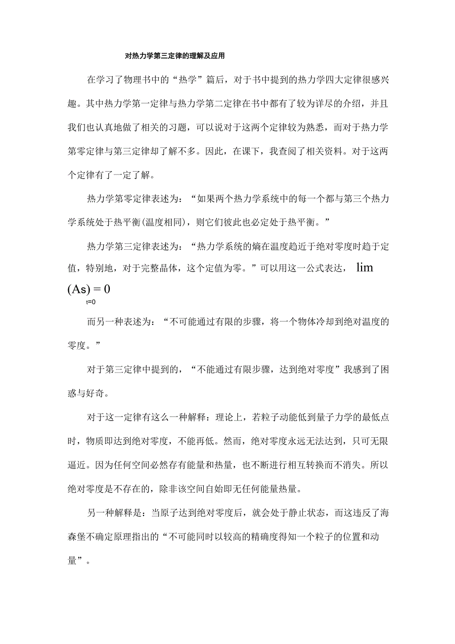 对热力学第三定律的理解及应用_第1页