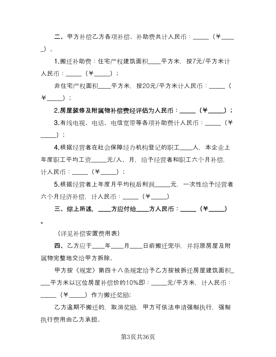 农村房屋拆迁补偿协议官方版（9篇）_第3页