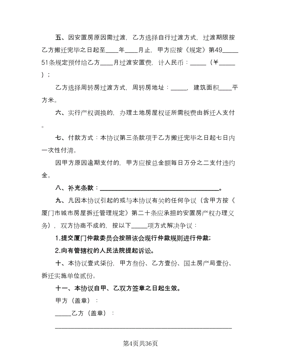 农村房屋拆迁补偿协议官方版（9篇）_第4页