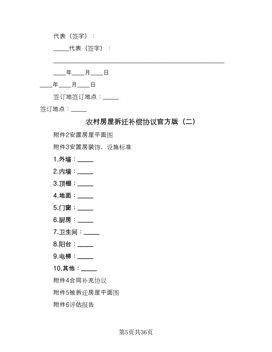 农村房屋拆迁补偿协议官方版（9篇）_第5页