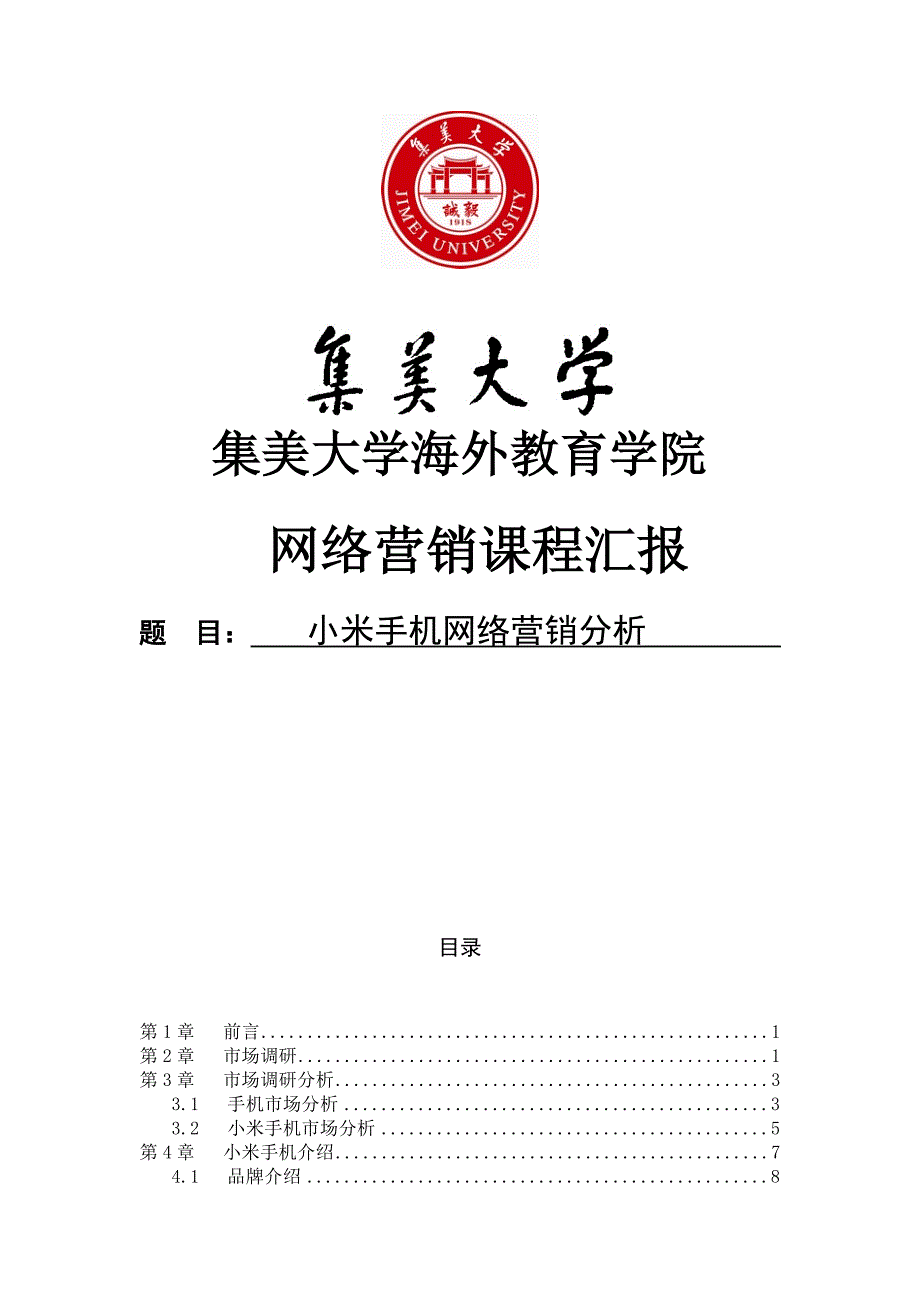 小米手机网络营销及市场分析大学毕设论文.doc_第1页