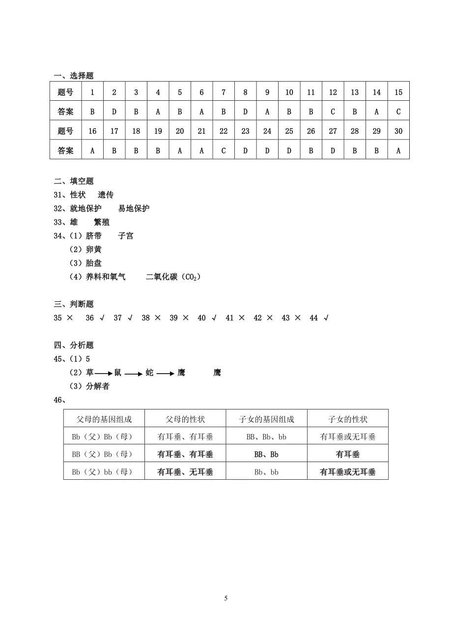 八年级生物试卷1_第5页