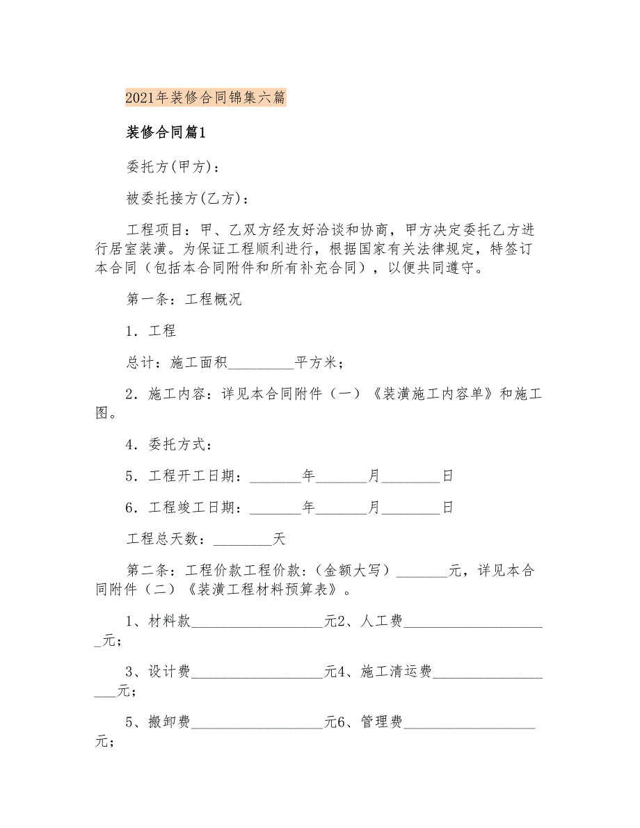 2021年装修合同锦集六篇_第1页