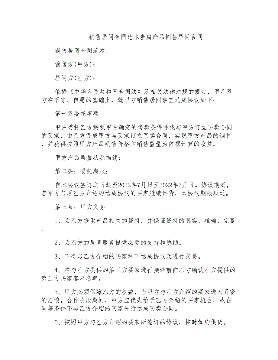 销售居间合同范本叁篇产品销售居间合同_第1页