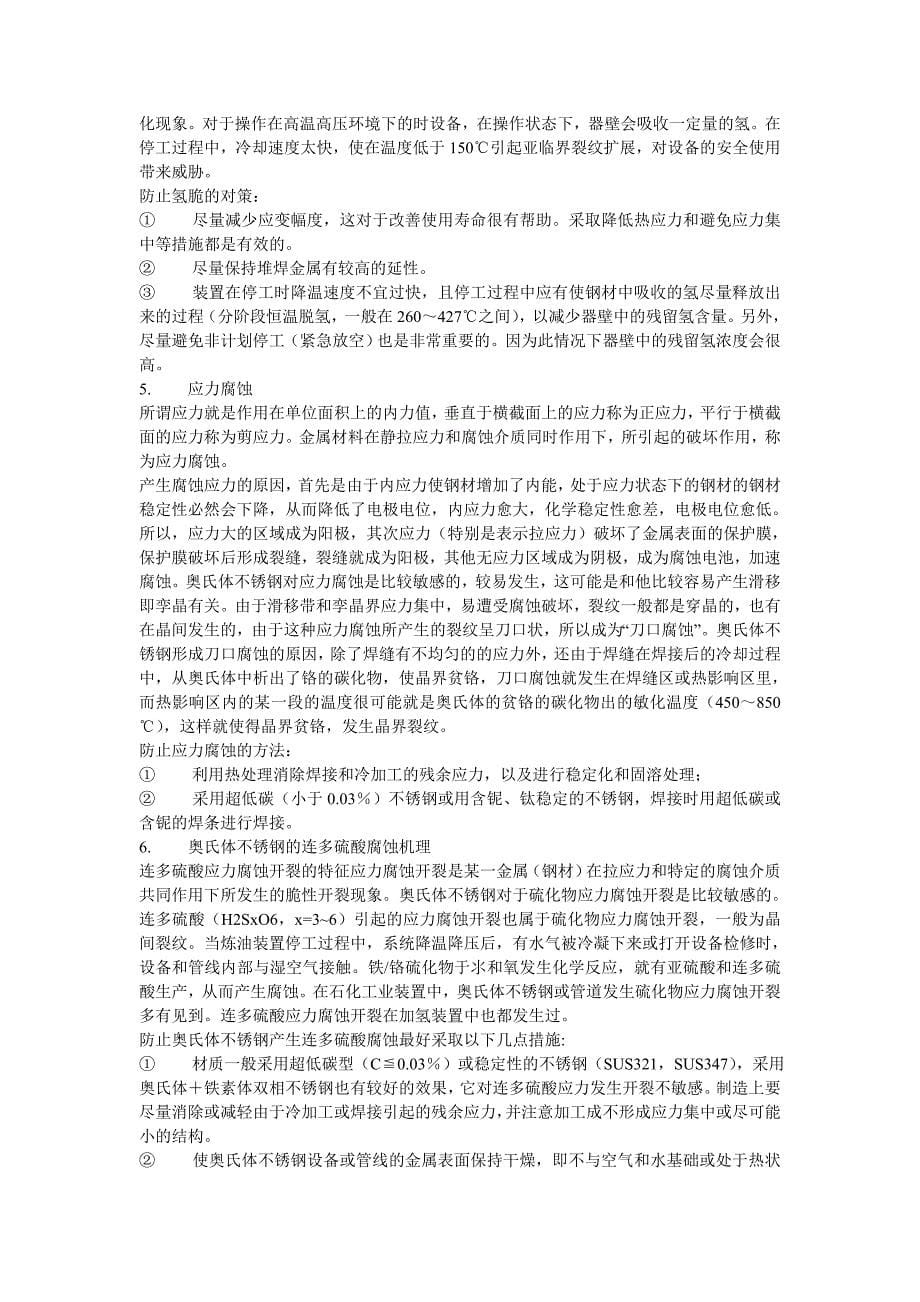 为什么加氢反应器内壁必须是堆焊层做的呢.doc_第5页