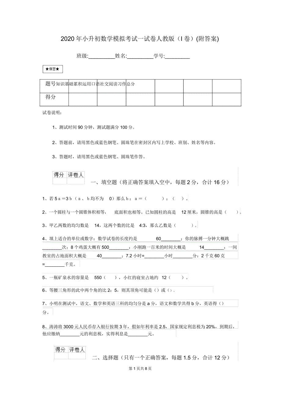 2020年小升初数学模拟考试试卷人教版(I卷).doc_第1页