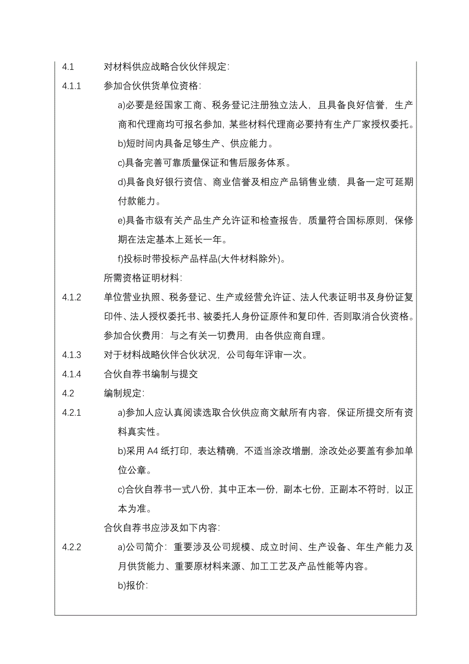 评审战略合作伙伴的制度样本.doc_第4页