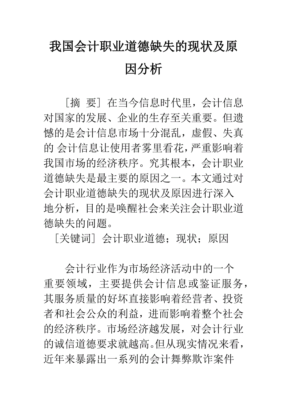 我国会计职业道德缺失的现状及原因分析_第1页