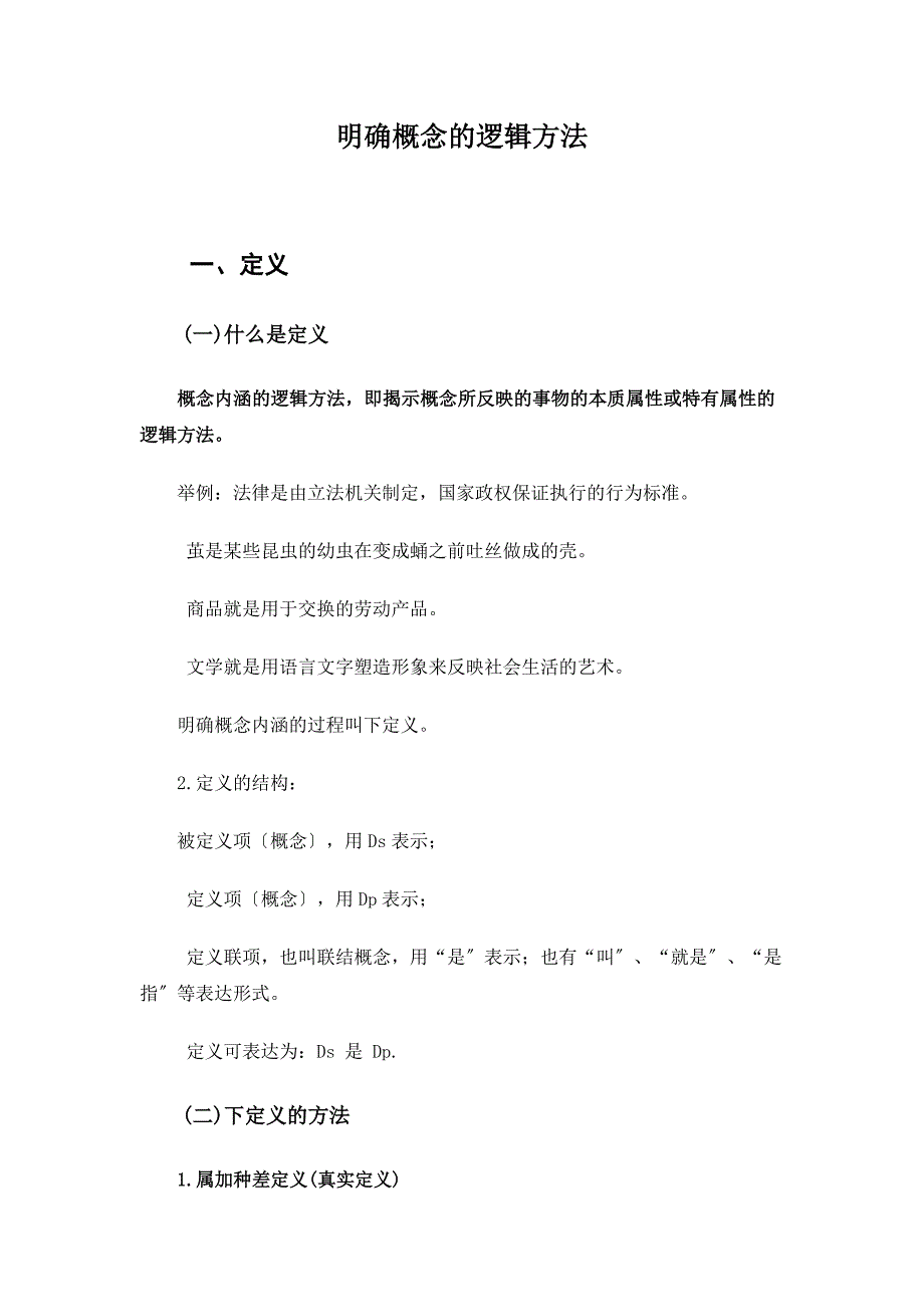 明确概念的逻辑方法_第1页