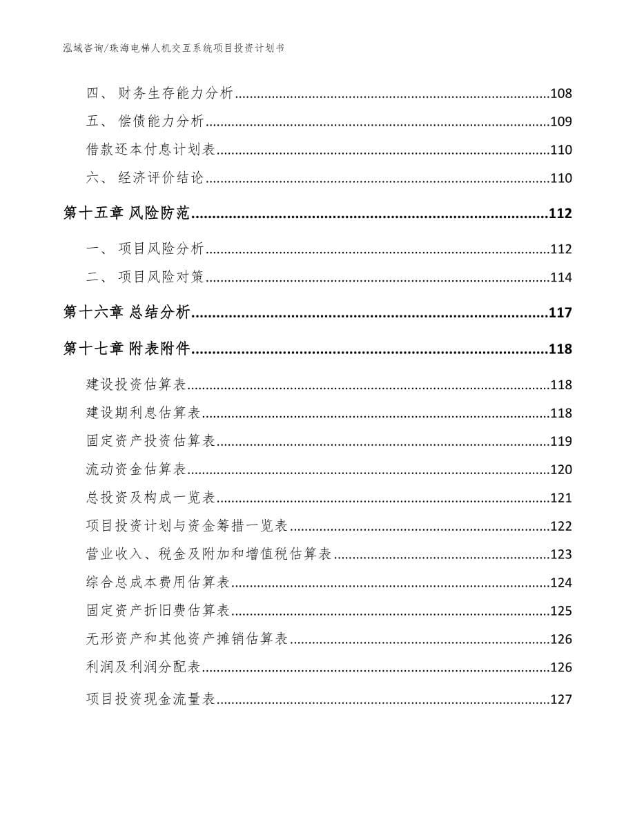 珠海电梯人机交互系统项目投资计划书（范文模板）_第5页