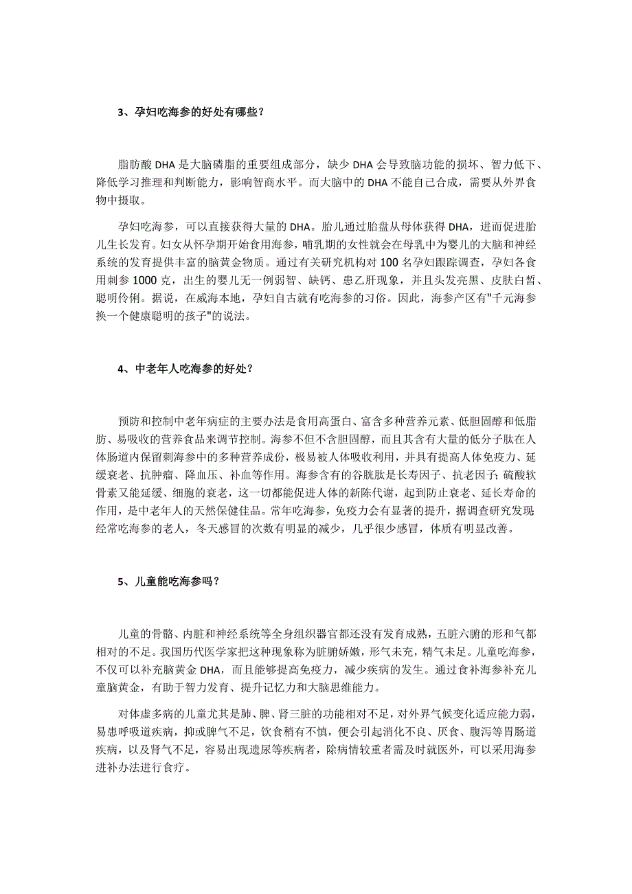 海参对不同人群的作用(海参).docx_第2页