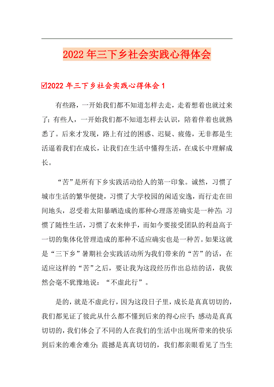 2022年三下乡社会实践心得体会【可编辑】_第1页