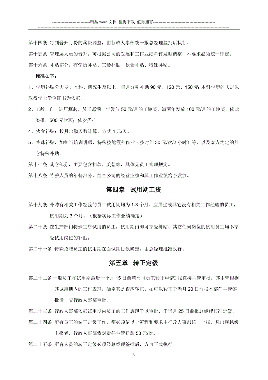 2013年中小企业薪酬管理制度最实用版.doc_第3页