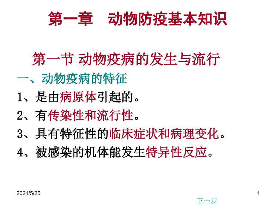 动物防疫基本知识PPT优秀课件_第1页
