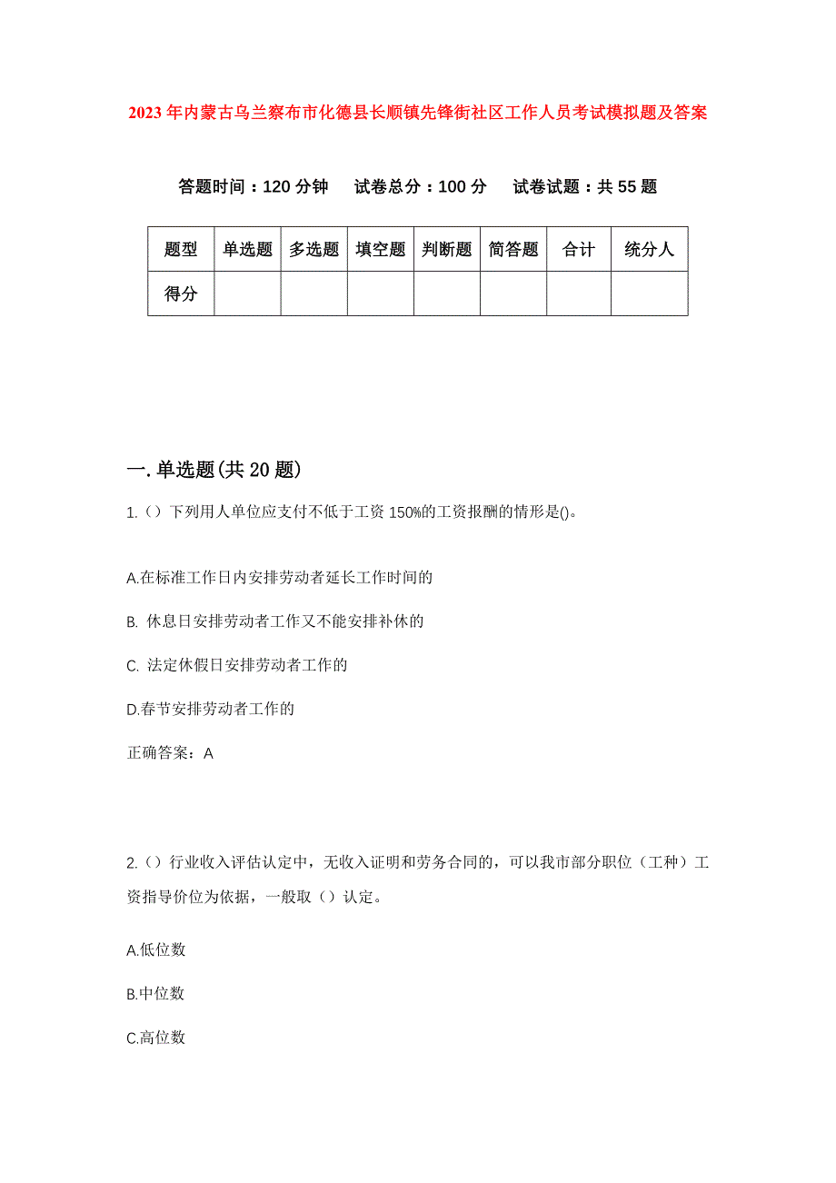 2023年内蒙古乌兰察布市化德县长顺镇先锋街社区工作人员考试模拟题及答案_第1页