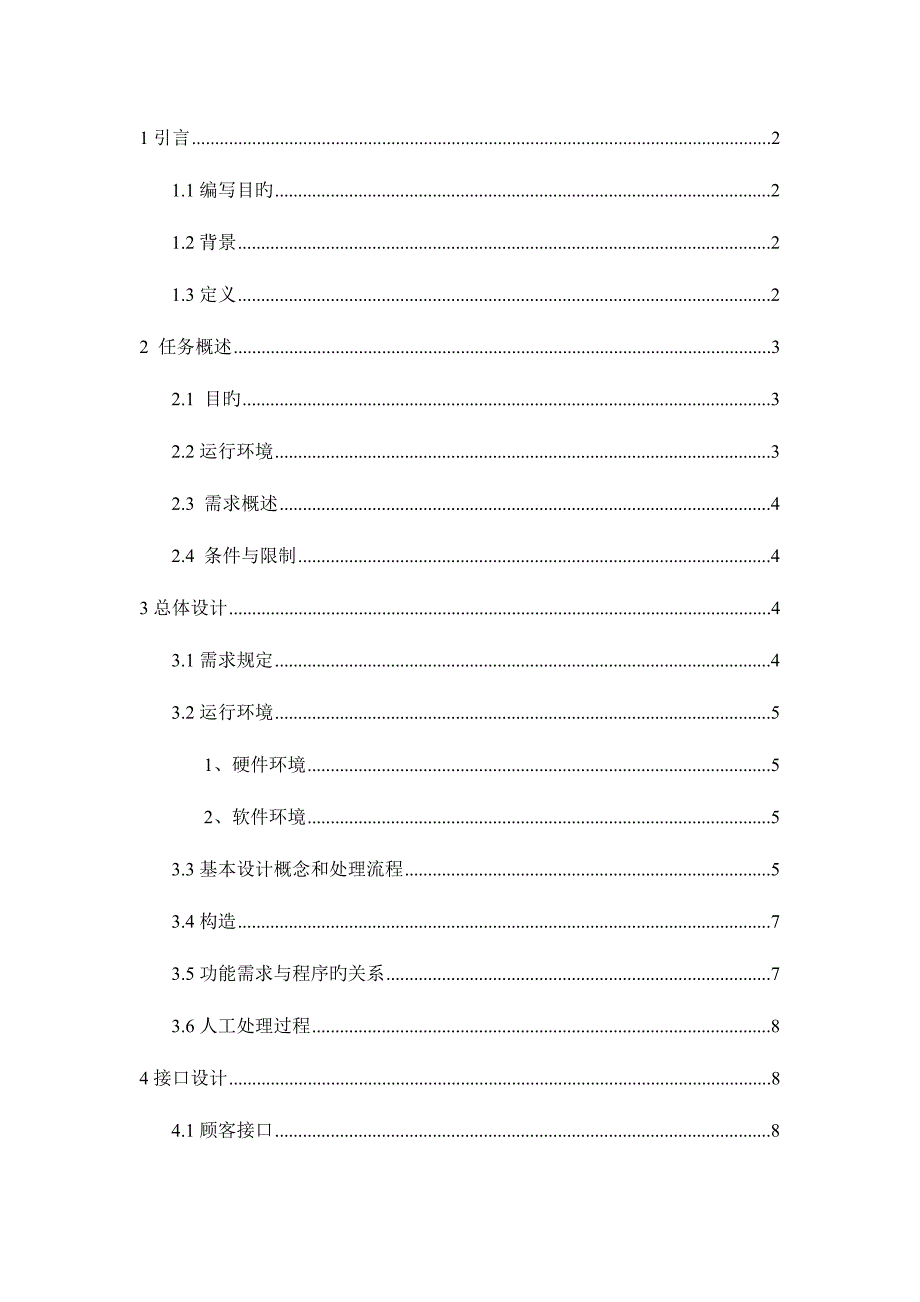 小区物业管理系统概要设计说明书.doc_第2页