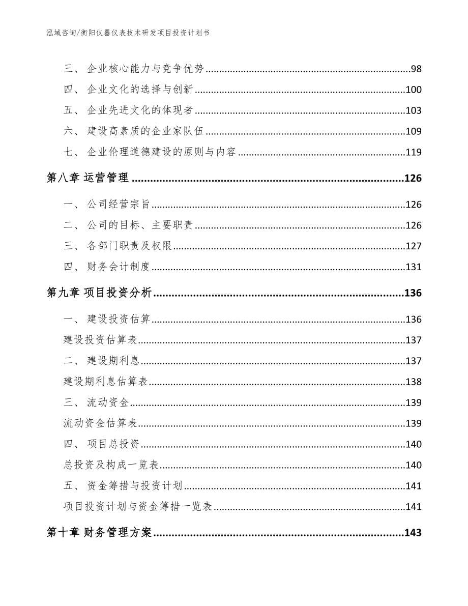 衡阳仪器仪表技术研发项目投资计划书_第5页