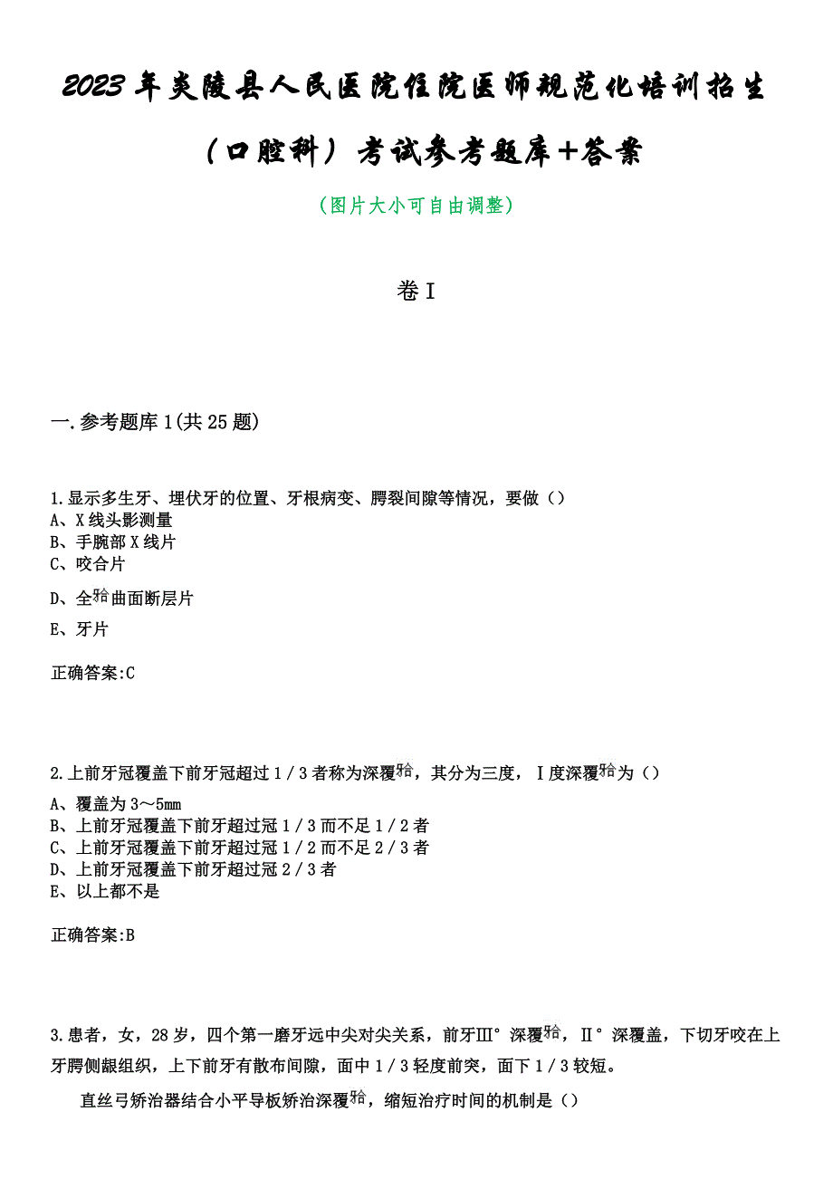 2023年炎陵县人民医院住院医师规范化培训招生（口腔科）考试参考题库+答案_第1页