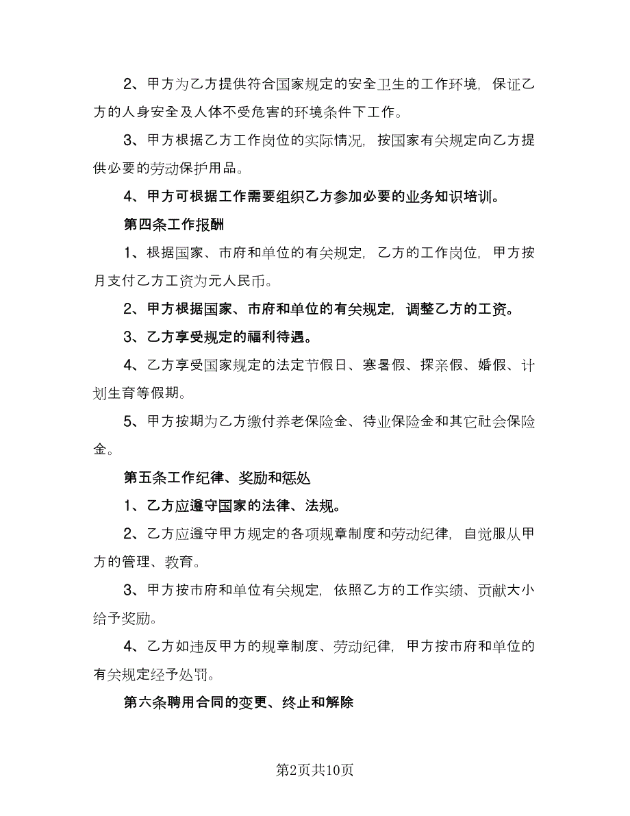 企业聘用合同书律师版（三篇）.doc_第2页