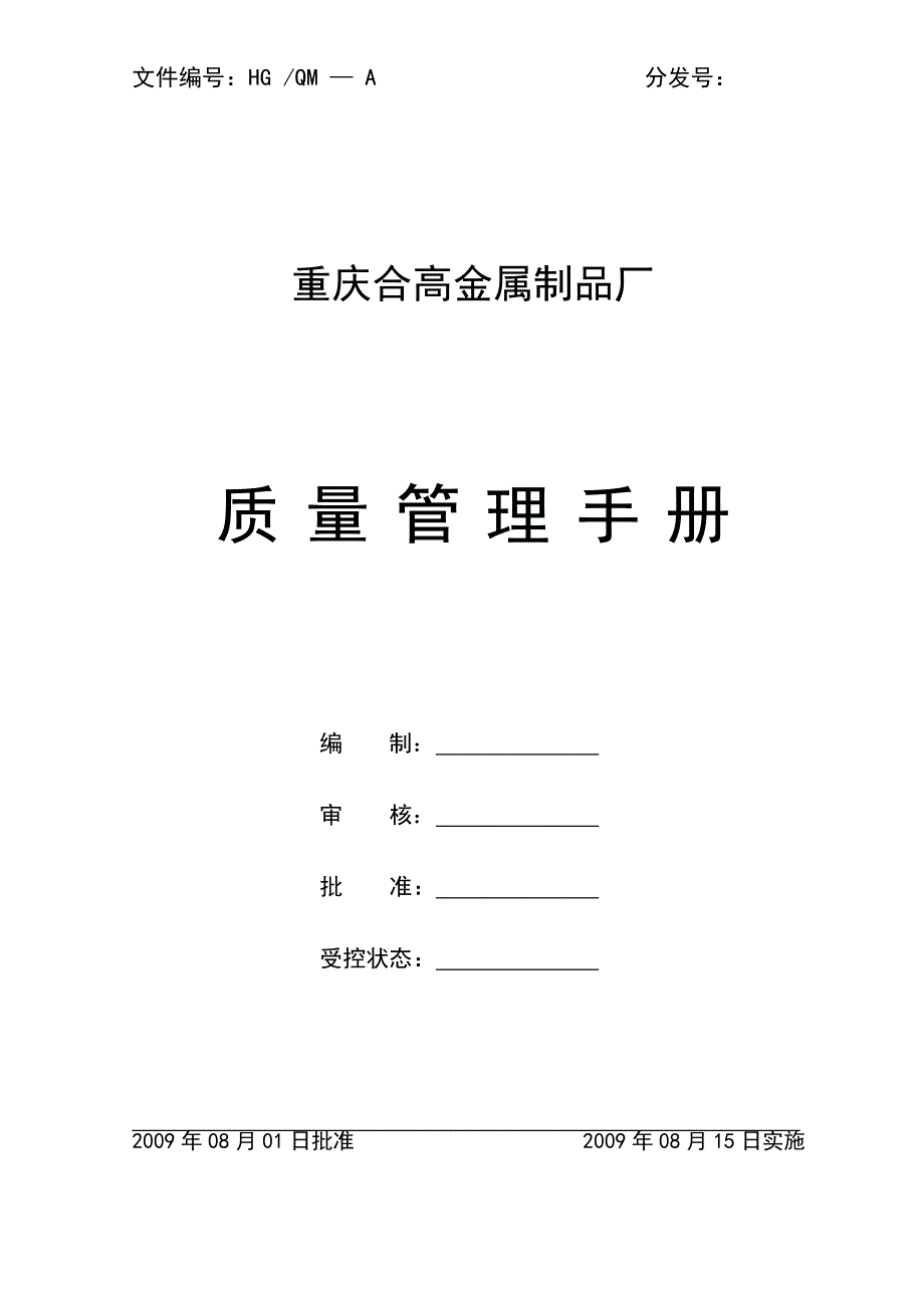 金属制品厂质量管理手册_第1页