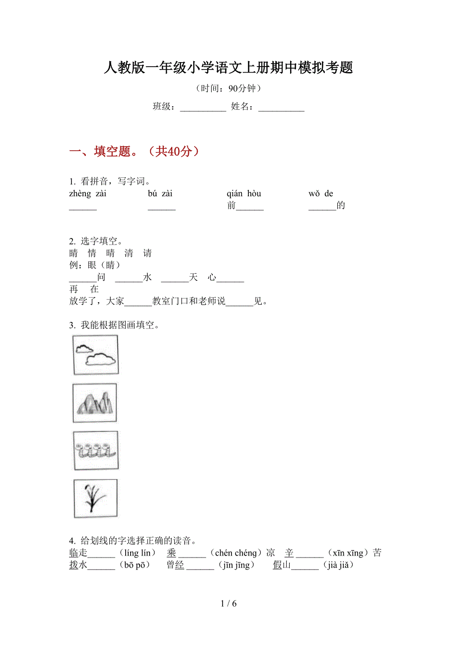 人教版一年级小学语文上册期中模拟考题.doc_第1页