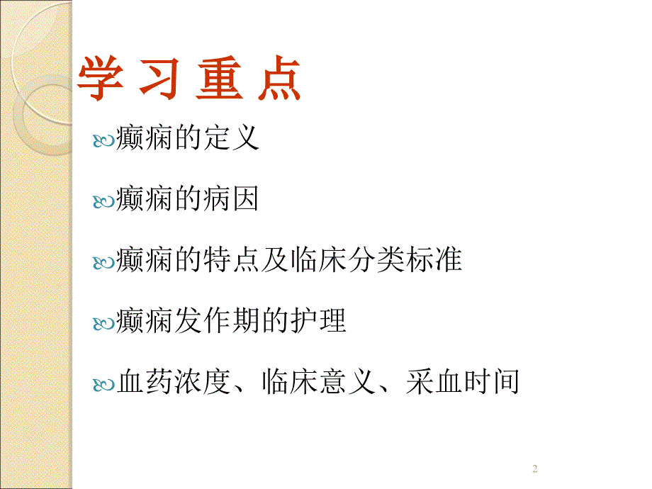 癫痫ppt医学课件_第2页