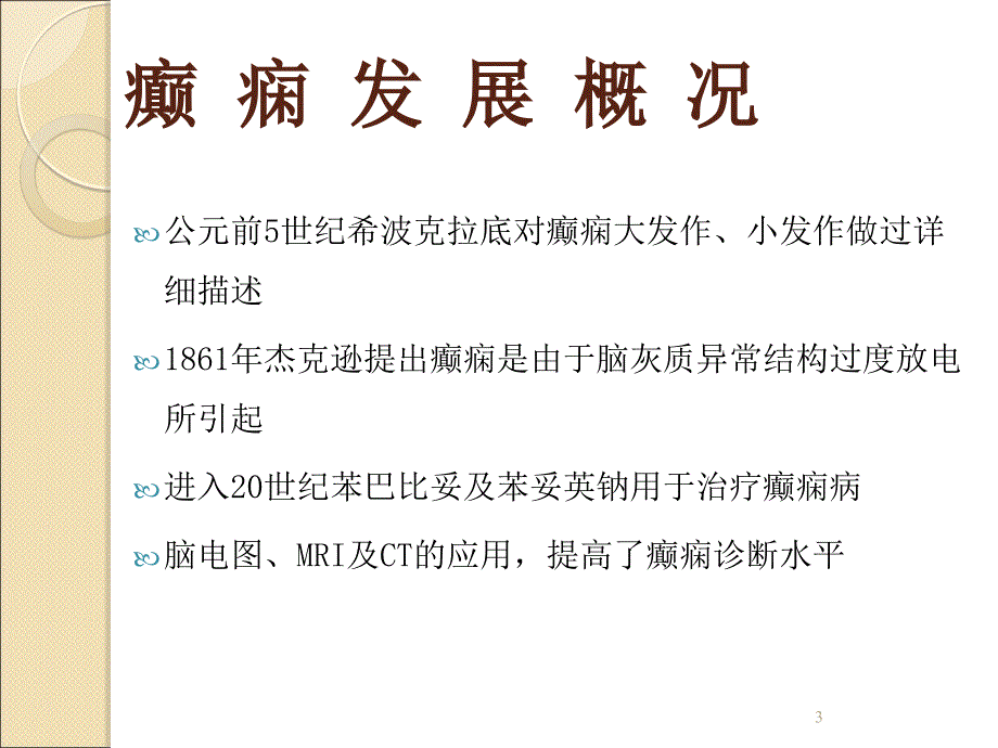 癫痫ppt医学课件_第3页