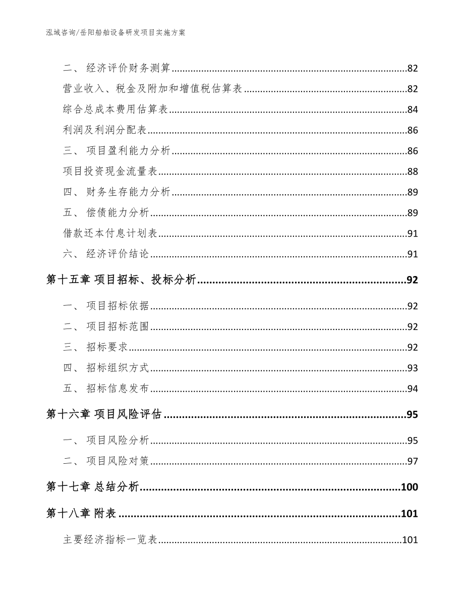 岳阳船舶设备研发项目实施方案_第5页