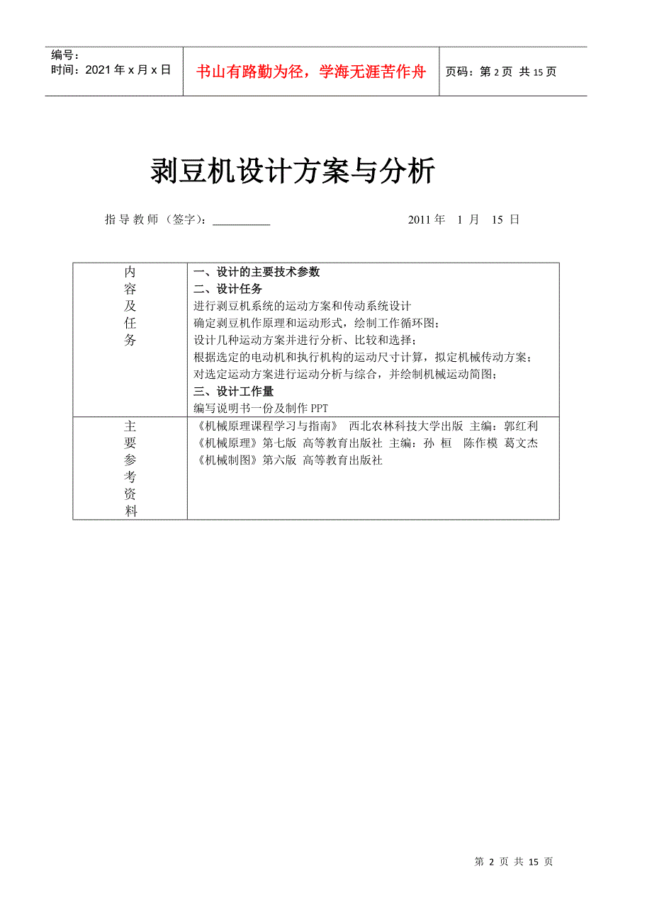 机械原理课程设计-剥豆机2_第2页