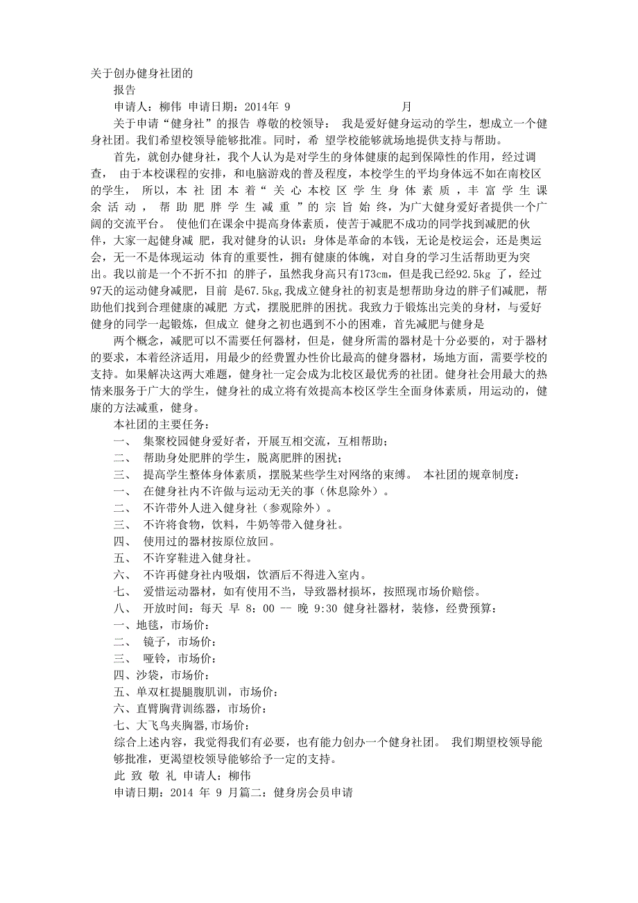 健身房申请书_第1页