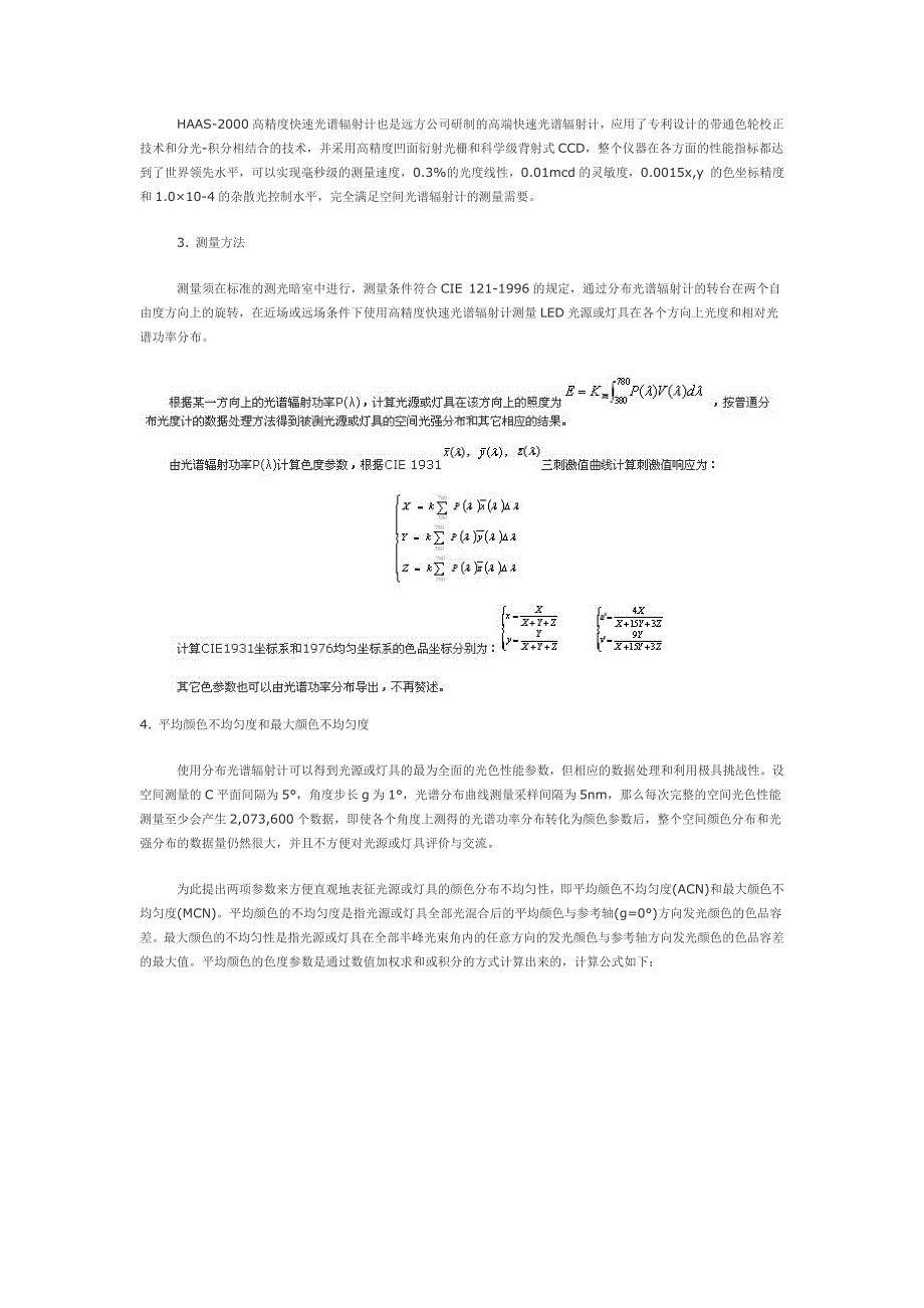 光源与灯具光色空间分布的高精度测量方法.doc_第3页