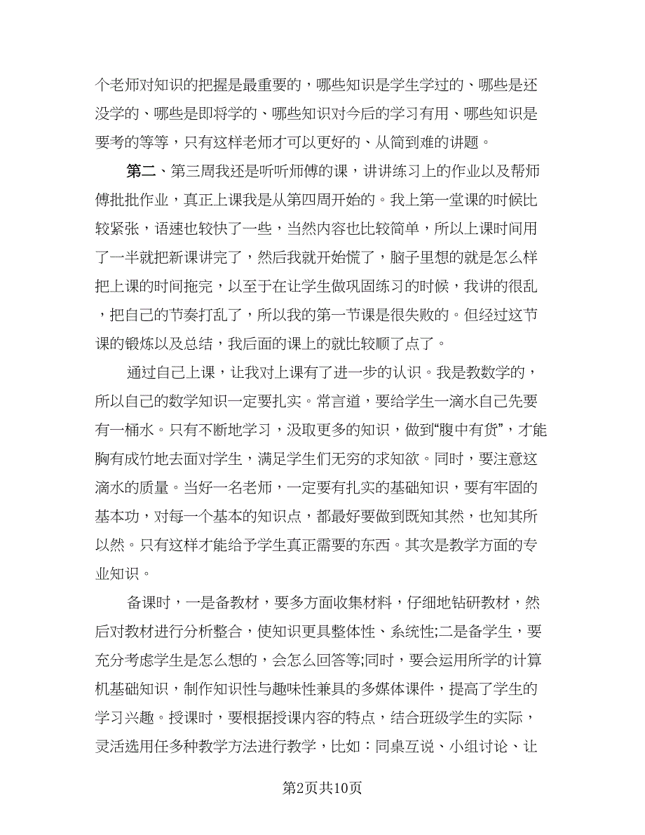 2023年教育岗位实习工作总结标准范本（5篇）_第2页