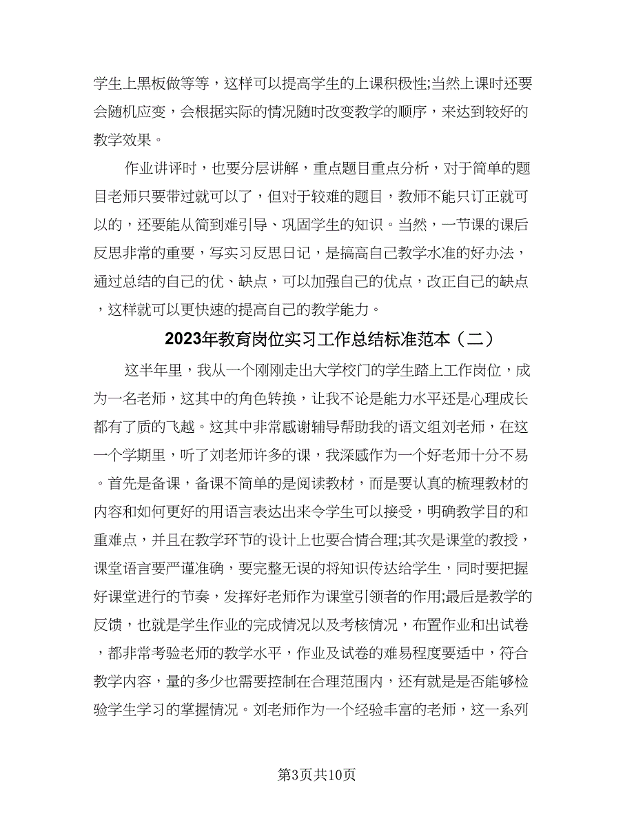 2023年教育岗位实习工作总结标准范本（5篇）_第3页