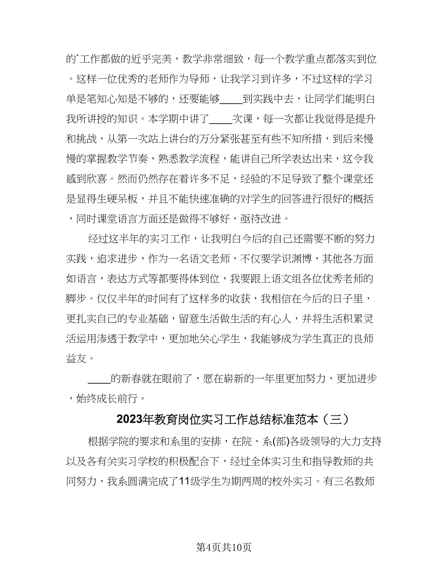 2023年教育岗位实习工作总结标准范本（5篇）_第4页