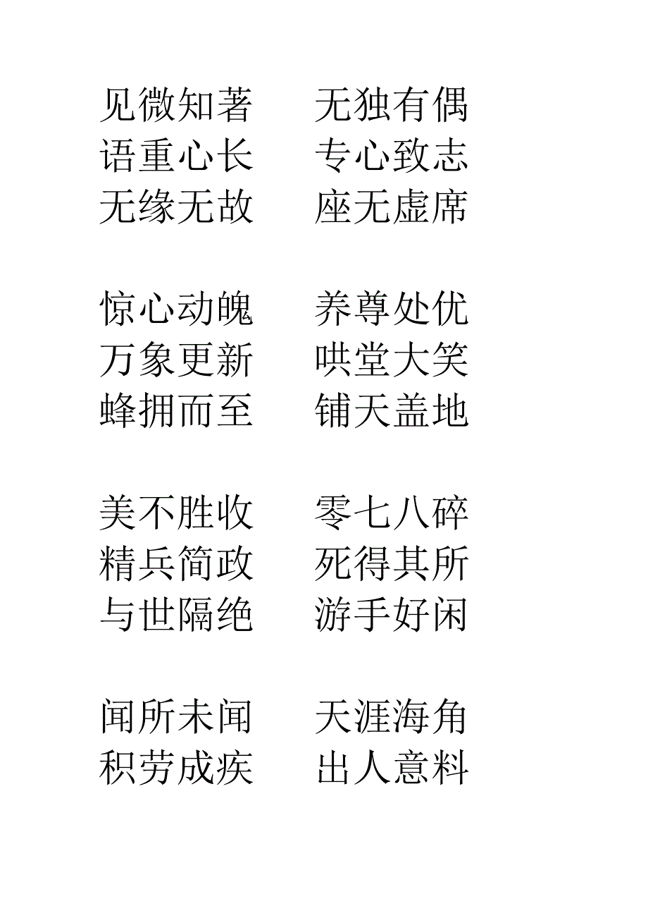 人教版第十二册成语和四字词语.doc_第1页