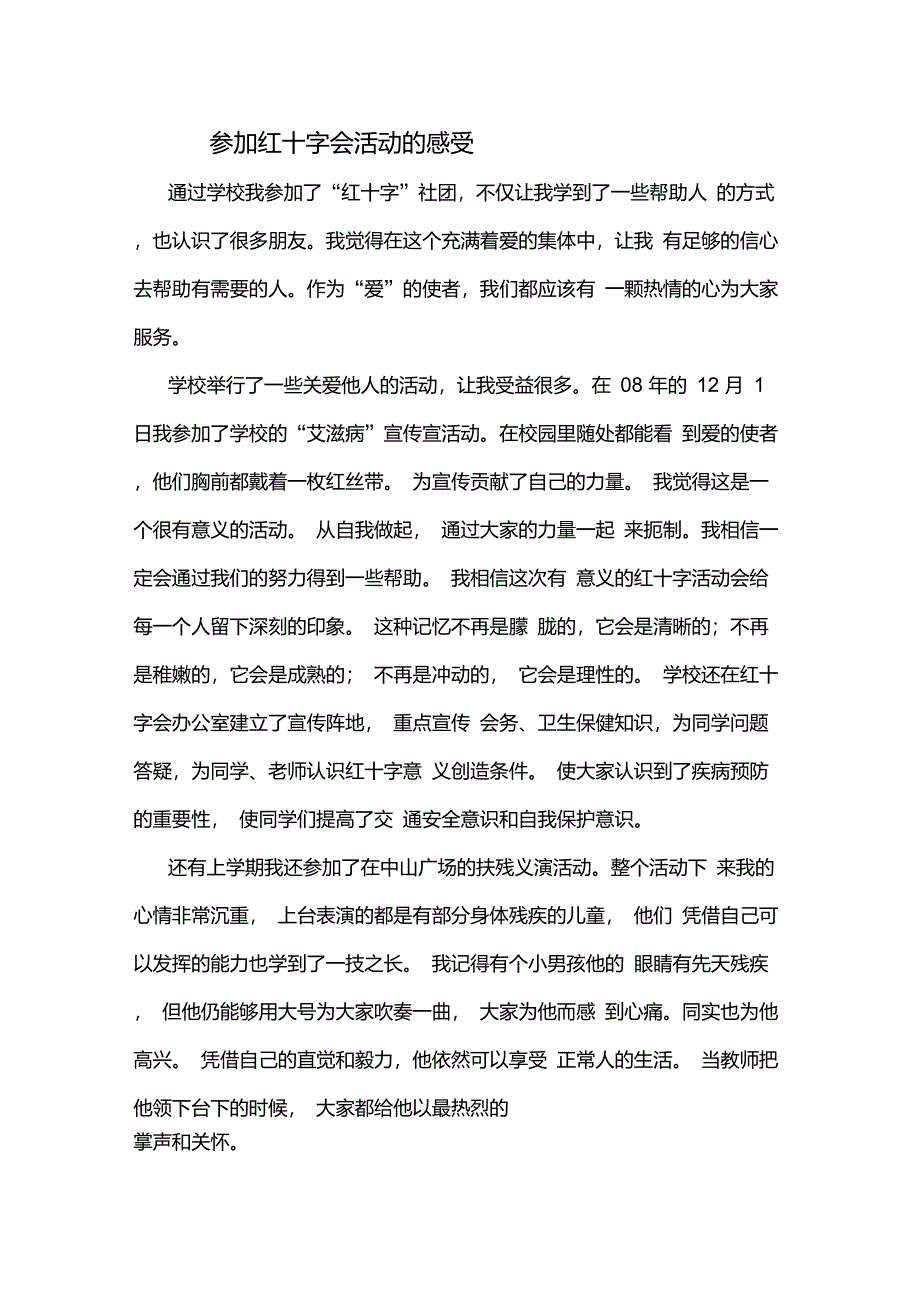 参加红十字会活动的感受_第1页