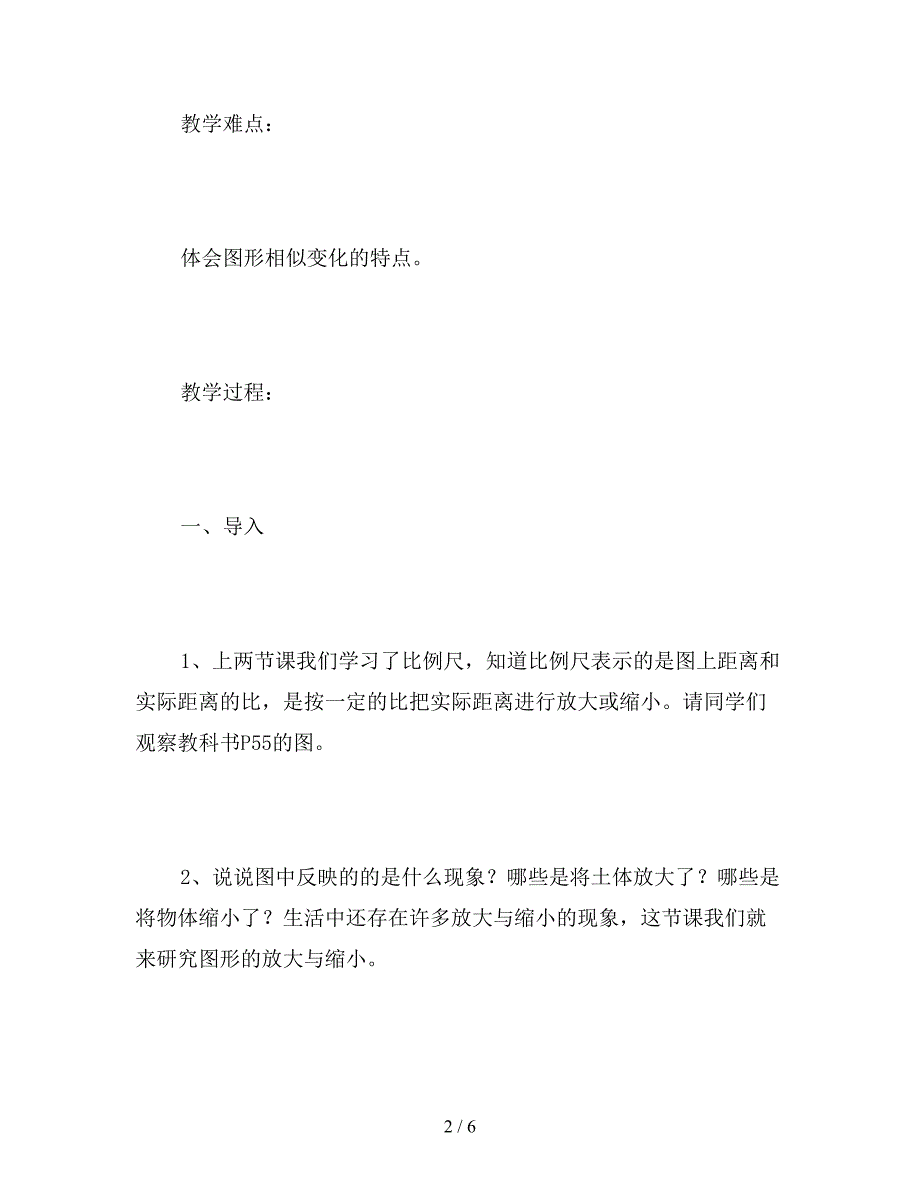 【教育资料】苏教版六年级下册《图形的放大与缩小》数学教案.doc_第2页